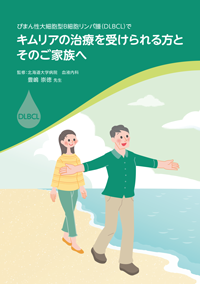 img_dlbcl_patient_leaflet.png img_dlbcl_patient_leaflet.png