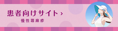bnr_glonav_patientsite_urticaria.png bnr_glonav_patientsite_urticaria.png